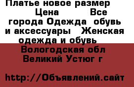Платье новое.размер 42-44 › Цена ­ 500 - Все города Одежда, обувь и аксессуары » Женская одежда и обувь   . Вологодская обл.,Великий Устюг г.